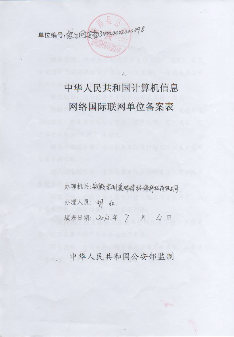 中華人民共和國計算機信息網(wǎng)絡國際互聯(lián)網(wǎng)單位備案表